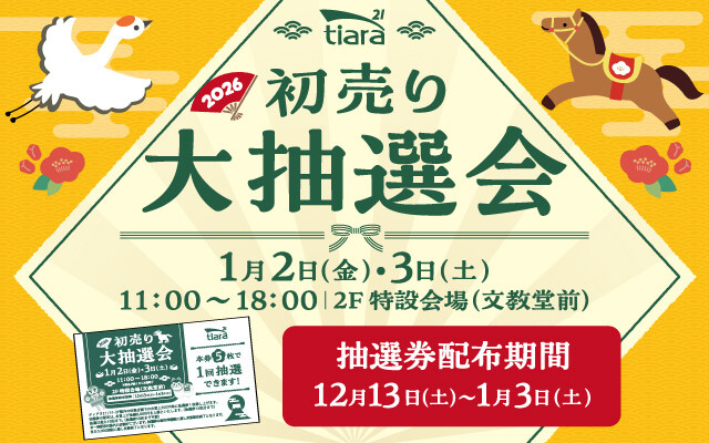 初売り大抽選会 抽選券配布