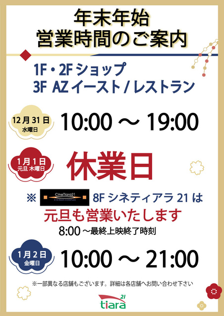 年末年始営業時間のお知らせ｜イベント＆ニュース｜ティアラ21 | JR