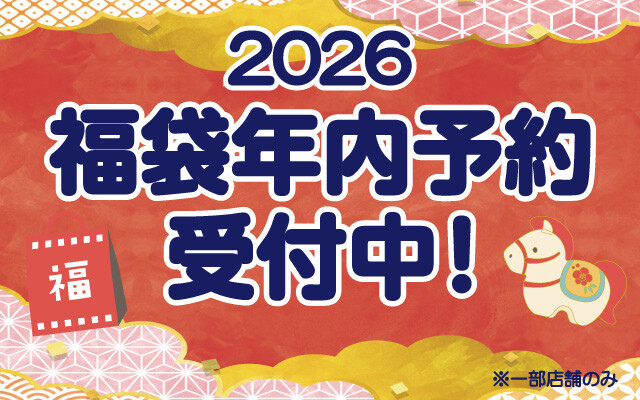福袋年内予約スタート