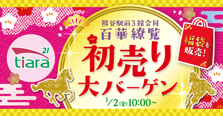 初売り大バーゲン