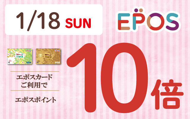 エポス10倍