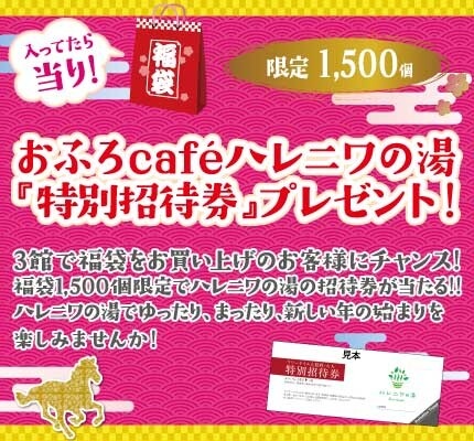 先着限定！福袋購入特典『ハレニワの湯 特別招待券』プレゼント♪
