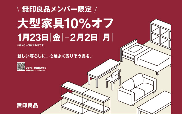 無印良品大型家具10％