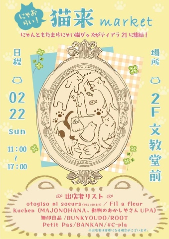 『猫来（にゃおらい）market』開催！