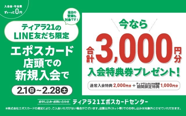 エポス 2月LINE限定新規入会特典