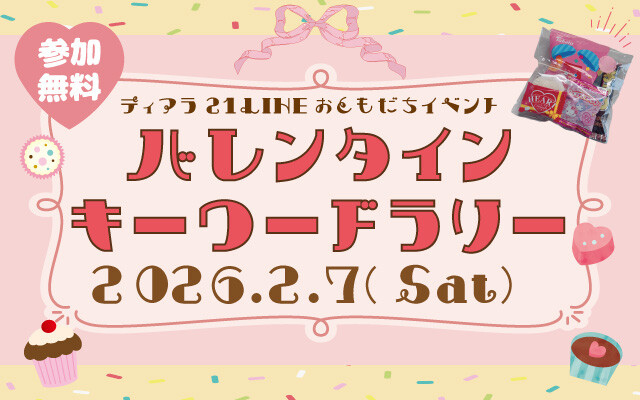 バレンタインキーワードラリー☆