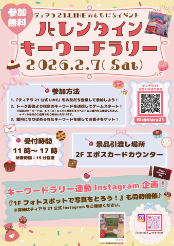 バレンタインキーワードラリー☆