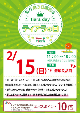 ★毎月第3日曜日はティアラの日★