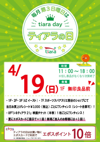 ★毎月第3日曜日はティアラの日★