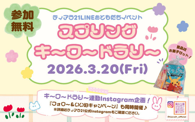 スプリングキーワードラリー☆