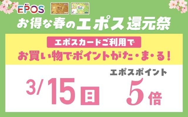 エポス還元祭5倍