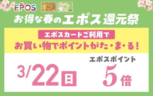 エポス還元祭5倍2