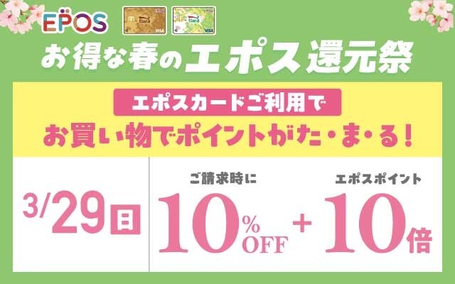 エポス還元祭10％OFF＋10倍