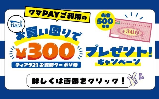 クマPAY買い回り施策