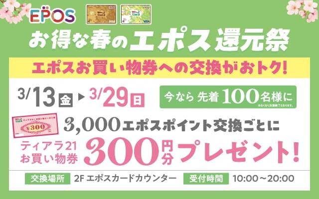 エポス還元祭ポイント交換