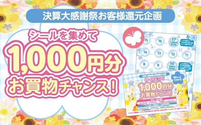 決算大感謝祭 シール企画