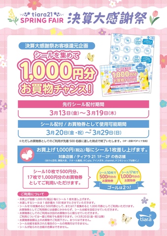 シールを集めて1,000円分 お買い物チャンス！配布スタート♪