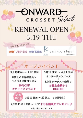 ＼リニューアルオープン／ONWARD CROSSET SELECT