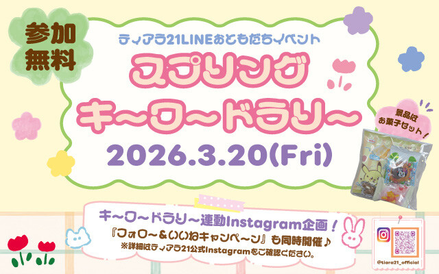 スプリングキーワードラリー☆