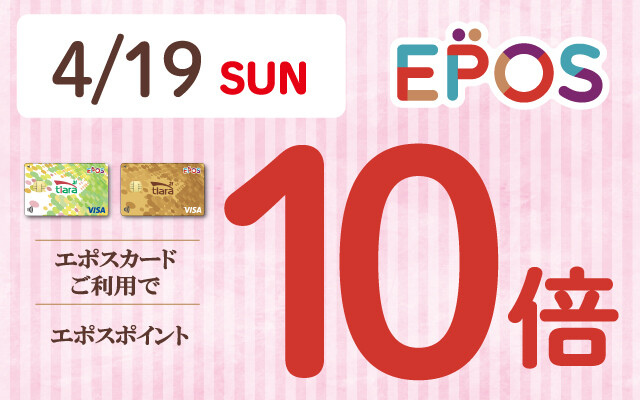 エポス10倍