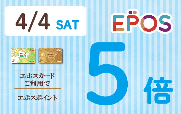 エポス5倍
