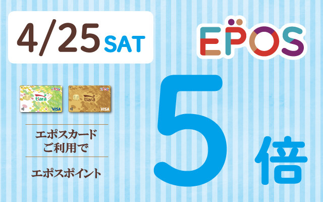 エポス5倍