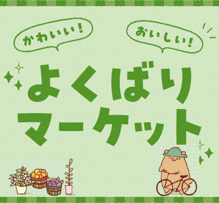 かわいい！おいしい！よくばりマーケット