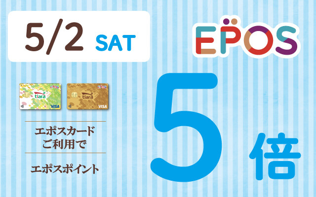 エポス5倍