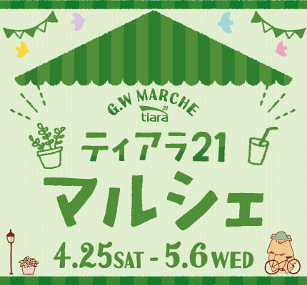 ティアラ21 マルシェ♪