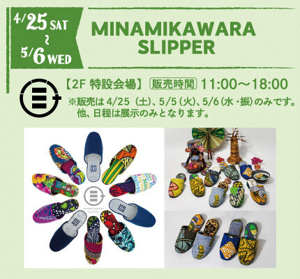 南河原スリッパ POPUP♪