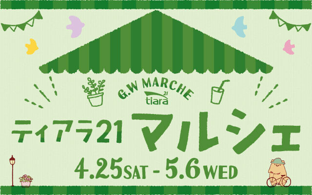 ティアラ21　マルシェ