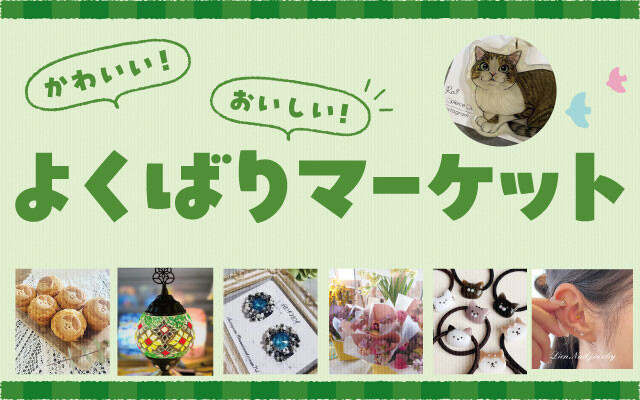 よくばりマーケット