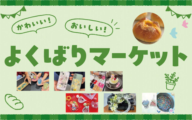 よくばりマーケット②