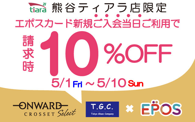 エポス新規入会10％OFF（店舗限定）