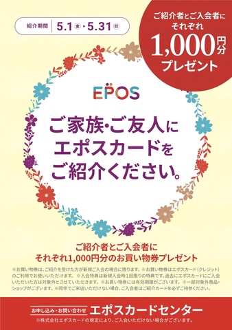 エポスカード ご紹介キャンペーン！