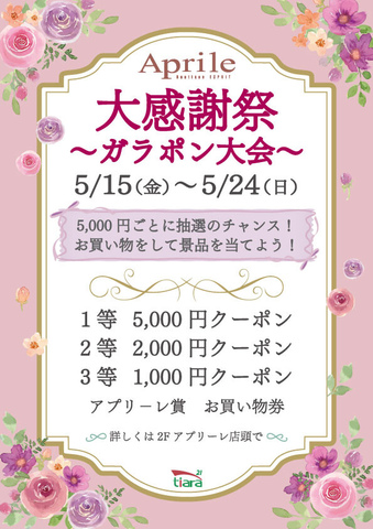 アプリーレ　大感謝祭～ガラポン大会～