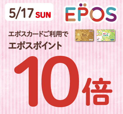 エポスカード ポイント10倍デー