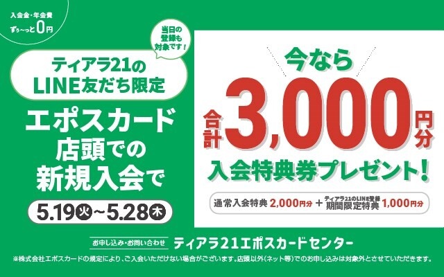 エポス 5月LINE限定新規入会特典