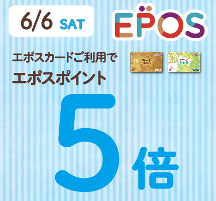 エポスカード ポイント5倍！