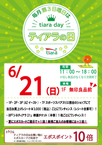 ★毎月第3日曜日はティアラの日★