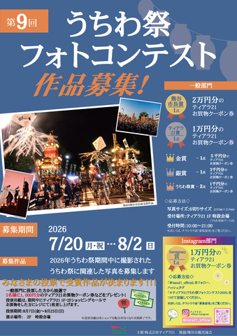 第9回 うちわ祭フォトコンテスト