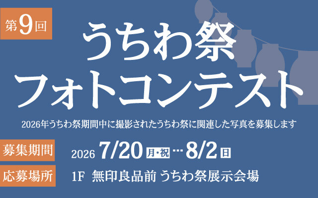 第9回　うちわ祭りフォトコンテスト