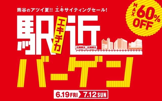 ３館合同駅近バーゲン
