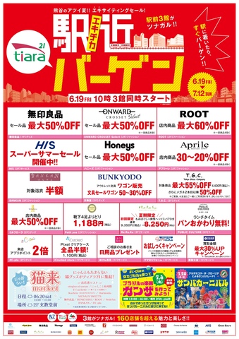 3館合同駅近バーゲン!