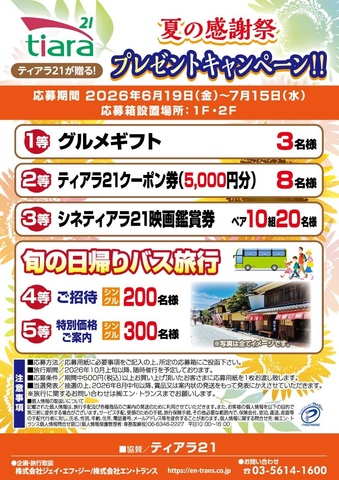 ティアラ21が贈る!\夏の大感謝祭 プレゼントキャンペーン!!/