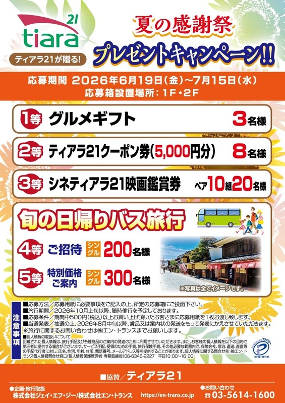 ティアラ21が贈る!\夏の大感謝祭 プレゼントキャンペーン!!/