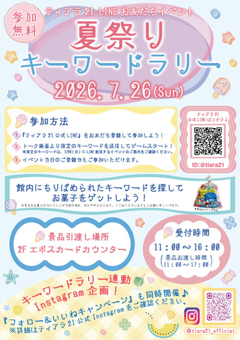 夏祭りキーワードラリー☆彡
