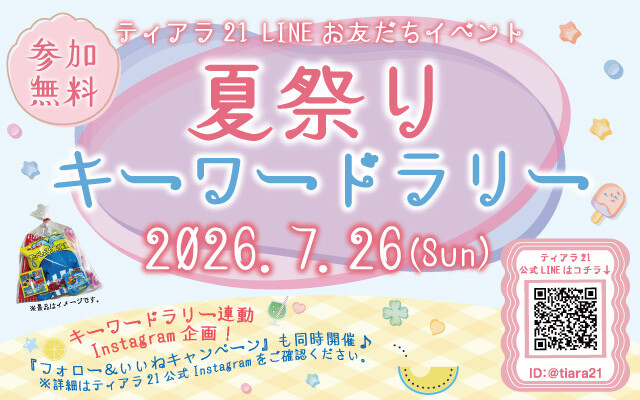 夏祭りキーワードラリー