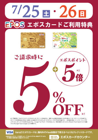 【エポスカード】5％OFF×ポイント5倍 2days開催！