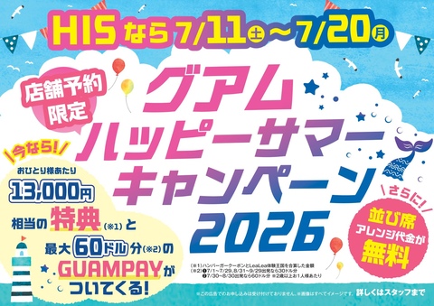 ☆グアムハッピーサマーキャンペーン2026☆｜HIS熊谷ティアラ21営業所